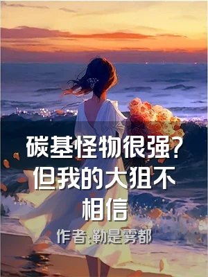 碳基怪物很强？但我的大狙不相信