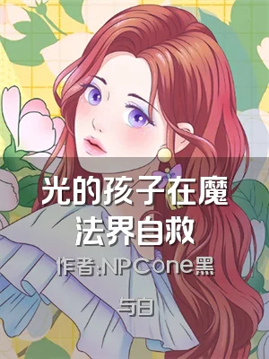 光的孩子在魔法界自救