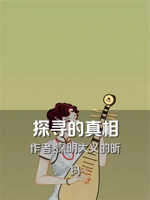 探寻的真相