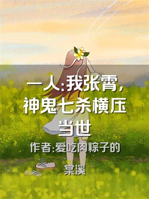 一人：我张霄，神鬼七杀横压当世