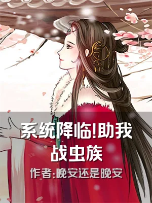 系统降临！助我战虫族