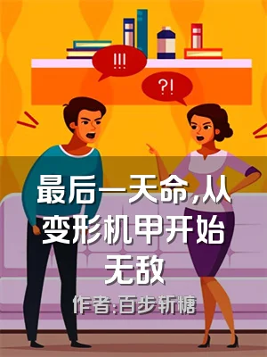 最后一天命，从变形机甲开始无敌