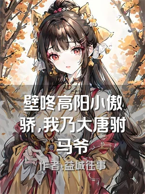 壁咚高阳小傲骄，我乃大唐驸马爷