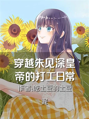 穿越朱见深皇帝的打工日常