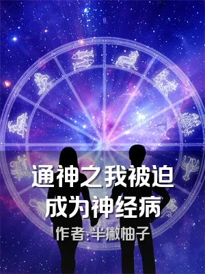 通神之我被迫成为神经病