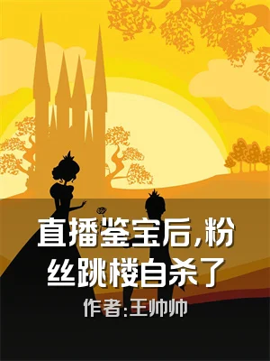 直播鉴宝后，粉丝跳楼自杀了