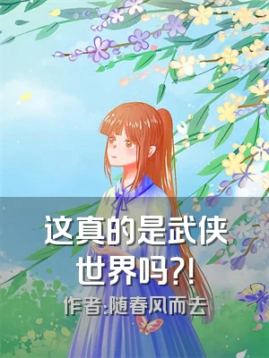 这真的是武侠世界吗？！