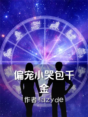 偏宠小哭包千金