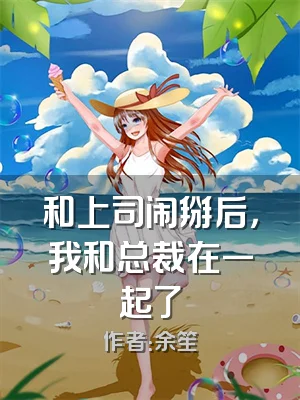 和上司闹掰后，我和总裁在一起了