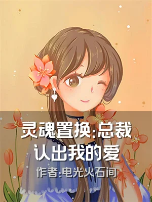 灵魂置换：总裁认出我的爱