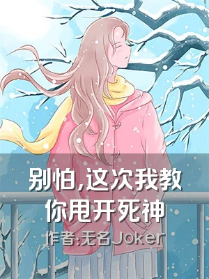 别怕，这次我教你甩开死神