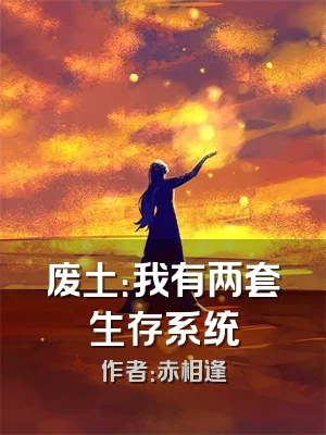 废土：我有两套生存系统