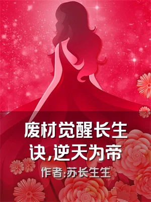 废材觉醒长生诀，逆天为帝