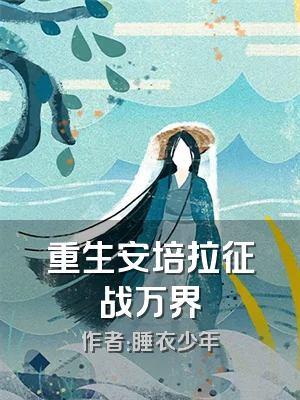 重生安培拉征战万界