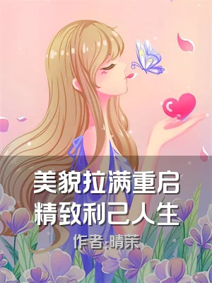 美貌拉满重启精致利己人生