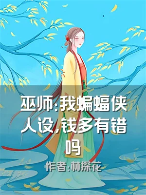 巫师：我蝙蝠侠人设，钱多有错吗