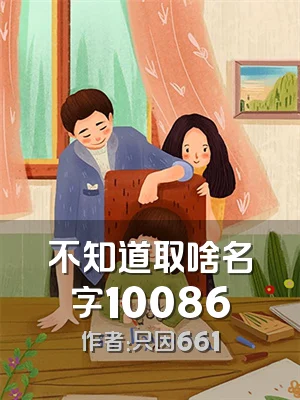 不知道取啥名字10086