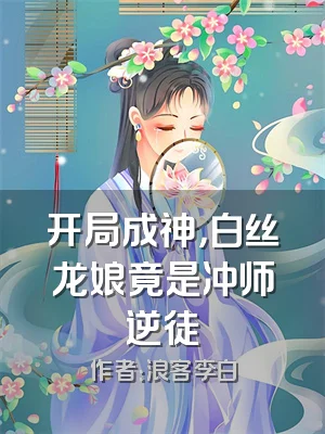 开局成神，白丝龙娘竟是冲师逆徒