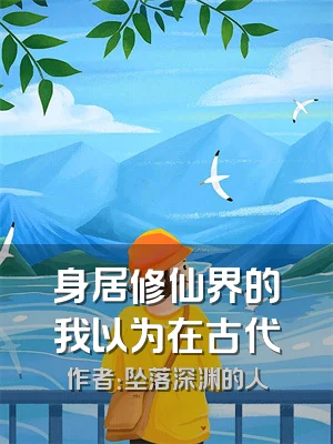 身居修仙界的我以为在古代