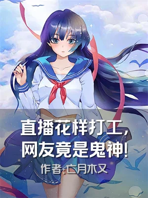 直播花样打工，网友竟是鬼神！