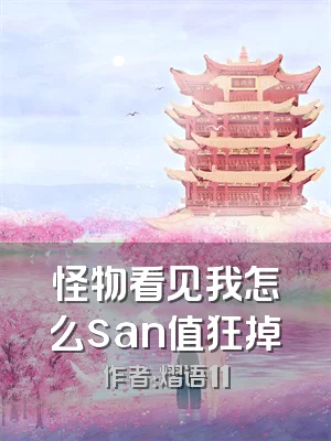 怪物看见我怎么san值狂掉