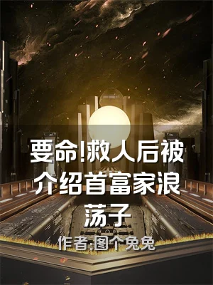 要命！救人后被介绍首富家浪荡子