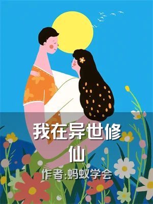 我在异世修仙