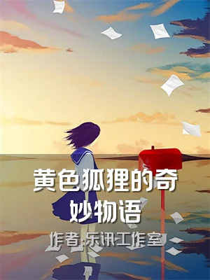 黄色狐狸的奇妙物语