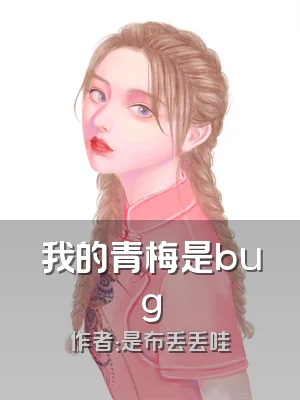 我的青梅是bug
