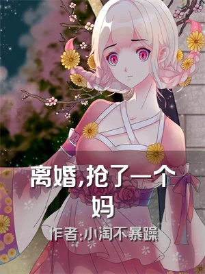 离婚，抢了一个妈