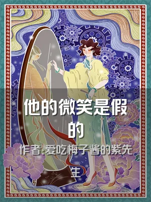 他的微笑是假的