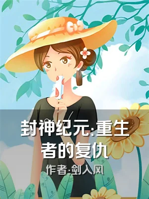 封神纪元：重生者的复仇