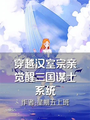 穿越汉室宗亲觉醒三国谋士系统