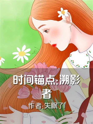 时间锚点：溯影者