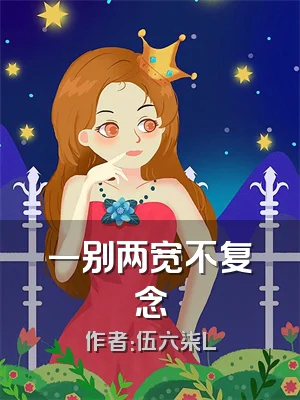 一别两宽不复念