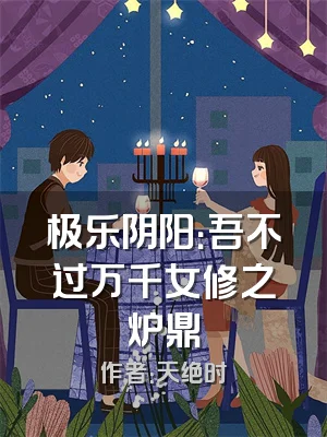 极乐阴阳：吾不过万千女修之炉鼎