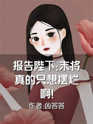 报告陛下：末将真的只想摆烂啊！