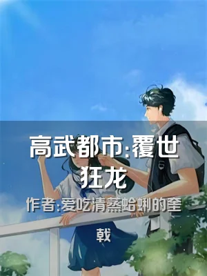 高武都市：覆世狂龙