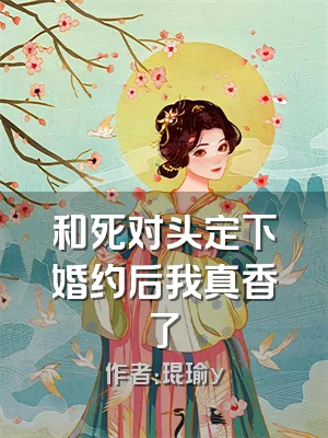和死对头定下婚约后我真香了