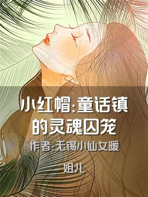 小红帽：童话镇的灵魂囚笼