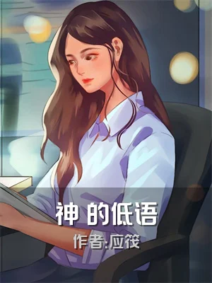 神衹的低语