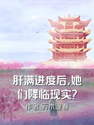 肝满进度后，她们降临现实？
