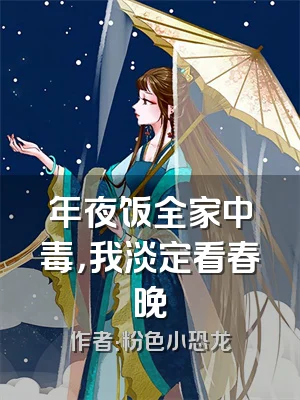 年夜饭全家中毒，我淡定看春晚