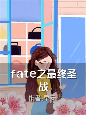 fate之最终圣战