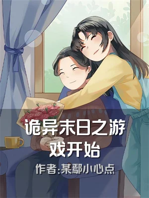 诡异末日之游戏开始