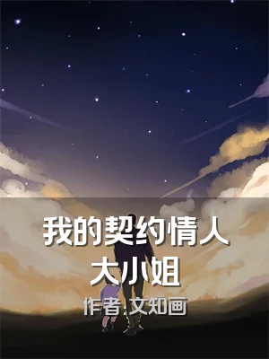 我的契约情人大小姐