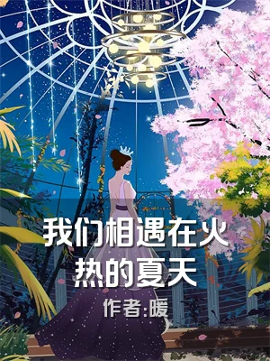 我们相遇在火热的夏天