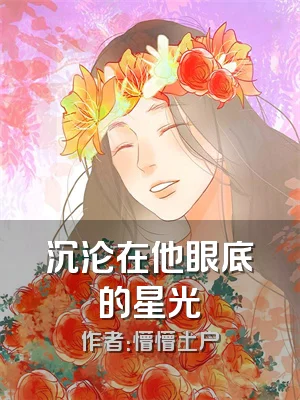 沉沦在他眼底的星光