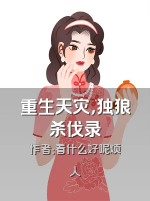 重生天灾，独狼杀伐录