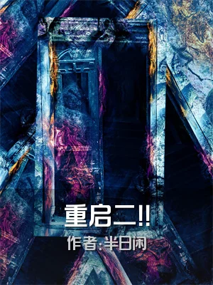 重启二！！